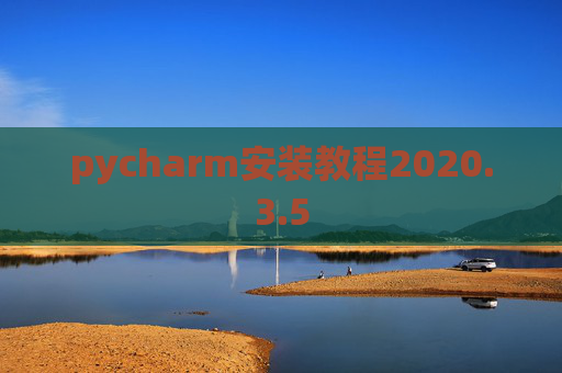 pycharm安装教程2020.3.5