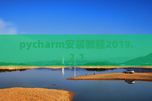 pycharm安装教程2019.2.1