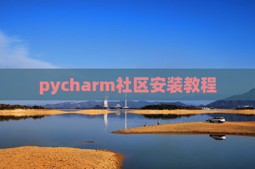 pycharm社区安装教程
